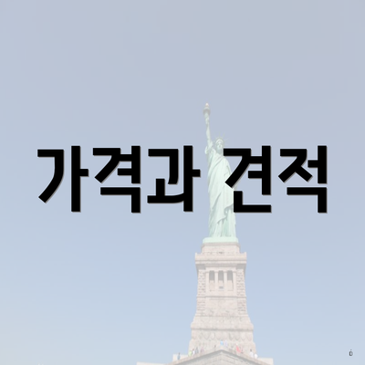 가격과 견적