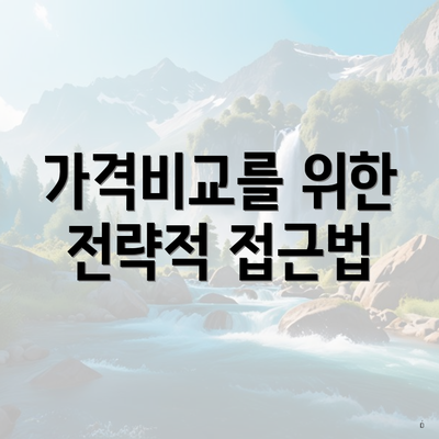 가격비교를 위한 전략적 접근법