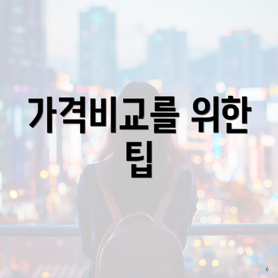 가격비교를 위한 팁