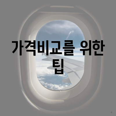 가격비교를 위한 팁