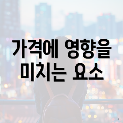 가격에 영향을 미치는 요소