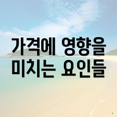 가격에 영향을 미치는 요인들