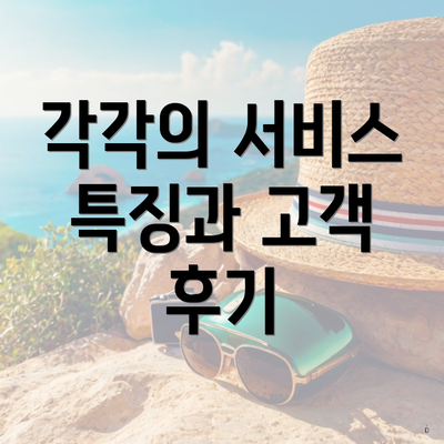 각각의 서비스 특징과 고객 후기