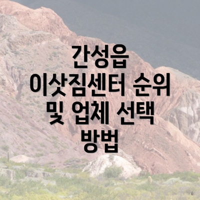 간성읍 이삿짐센터 순위 및 업체 선택 방법