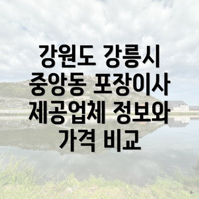 강원도 강릉시 중앙동 포장이사 제공업체 정보와 가격 비교