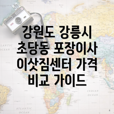 강원도 강릉시 초당동 포장이사 이삿짐센터 가격 비교 가이드