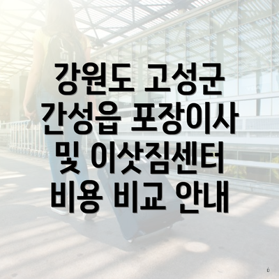 강원도 고성군 간성읍 포장이사 및 이삿짐센터 비용 비교 안내