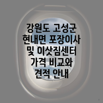 강원도 고성군 현내면 포장이사 및 이삿짐센터 가격 비교와 견적 안내