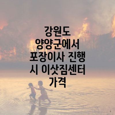 강원도 양양군에서 포장이사 진행 시 이삿짐센터 가격