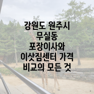 강원도 원주시 무실동 포장이사와 이삿짐센터 가격 비교의 모든 것