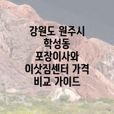 강원도 원주시 학성동 포장이사와 이삿짐센터 가격 비교 가이드