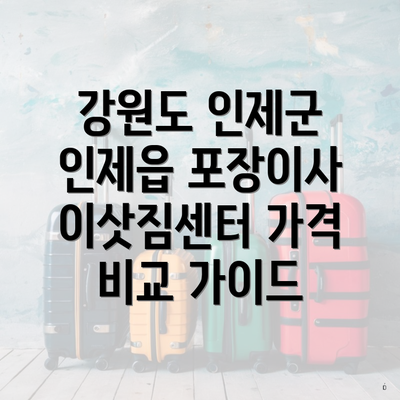 강원도 인제군 인제읍 포장이사 이삿짐센터 가격 비교 가이드