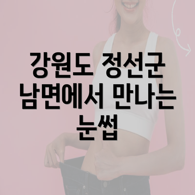 강원도 정선군 남면에서 만나는 눈썹