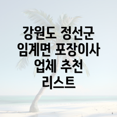 강원도 정선군 임계면 포장이사 업체 추천 리스트