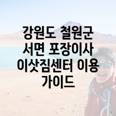 강원도 철원군 서면 포장이사 이삿짐센터 이용 가이드