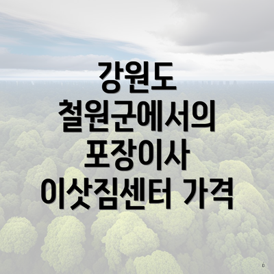 강원도 철원군에서의 포장이사 이삿짐센터 가격