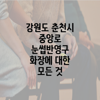 강원도 춘천시 중앙로 눈썹반영구 화장에 대한 모든 것