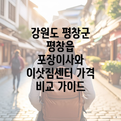 강원도 평창군 평창읍 포장이사와 이삿짐센터 가격 비교 가이드