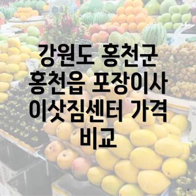 강원도 홍천군 홍천읍 포장이사 이삿짐센터 가격 비교