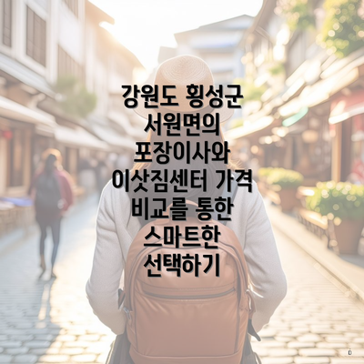 강원도 횡성군 서원면의 포장이사와 이삿짐센터 가격 비교를 통한 스마트한 선택하기