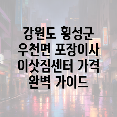 강원도 횡성군 우천면 포장이사 이삿짐센터 가격 완벽 가이드