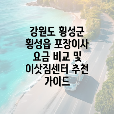 강원도 횡성군 횡성읍 포장이사 요금 비교 및 이삿짐센터 추천 가이드