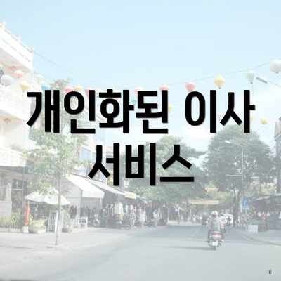 개인화된 이사 서비스