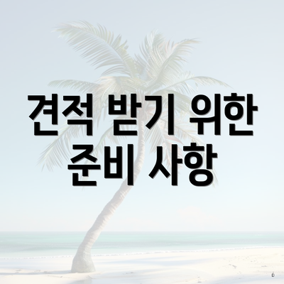 견적 받기 위한 준비 사항