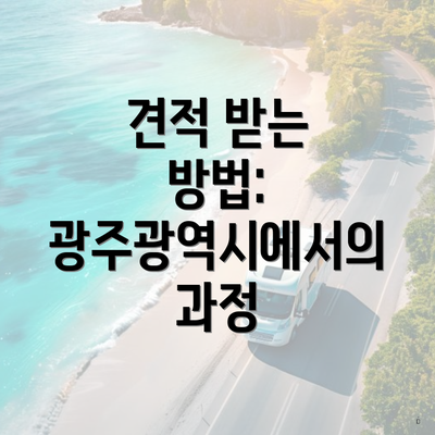 견적 받는 방법: 광주광역시에서의 과정