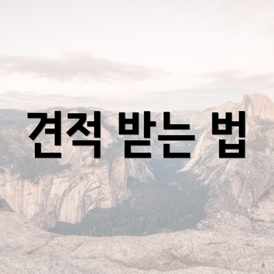 견적 받는 법