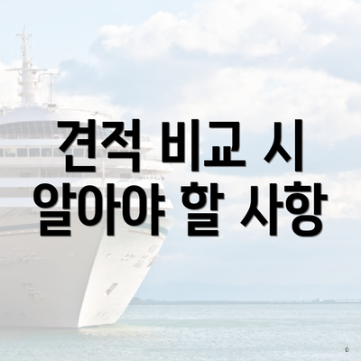 견적 비교 시 알아야 할 사항