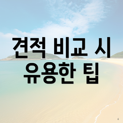 견적 비교 시 유용한 팁