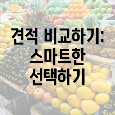 견적 비교하기: 스마트한 선택하기