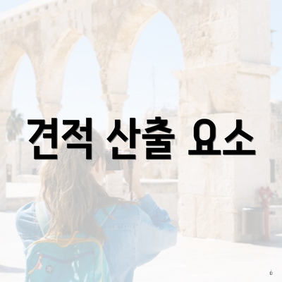 견적 산출 요소