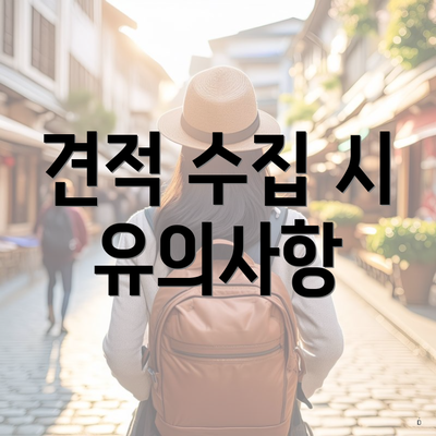 견적 수집 시 유의사항