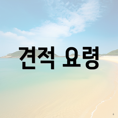 견적 요령