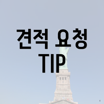 견적 요청 TIP