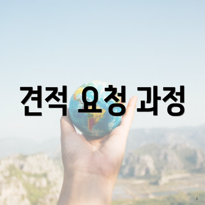 견적 요청 과정