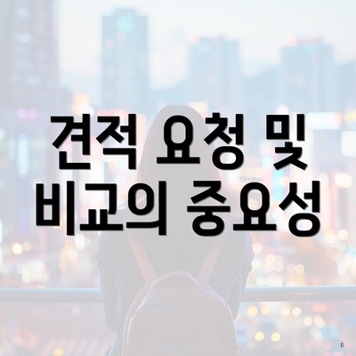 견적 요청 및 비교의 중요성