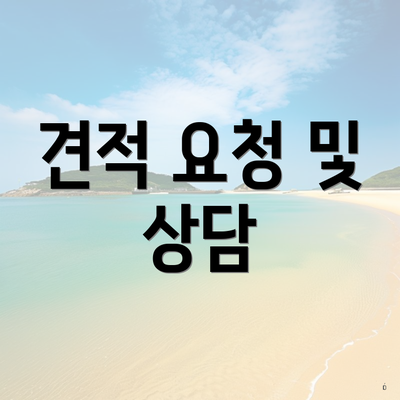 견적 요청 및 상담