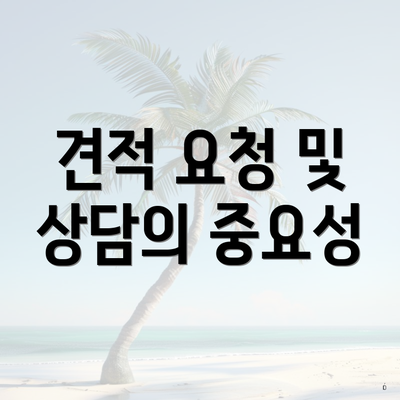 견적 요청 및 상담의 중요성