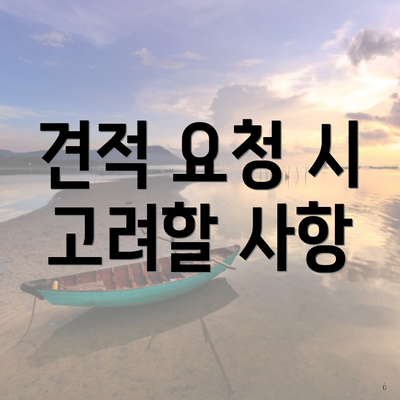 견적 요청 시 고려할 사항