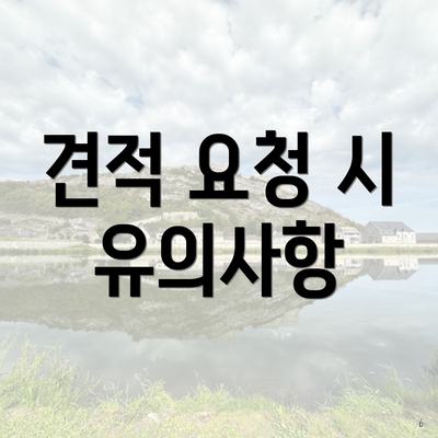 견적 요청 시 유의사항