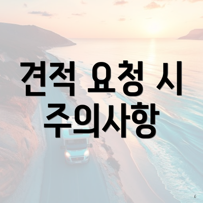 견적 요청 시 주의사항