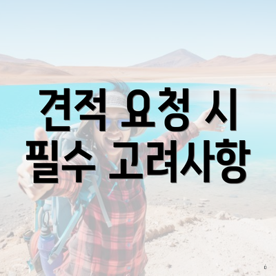 견적 요청 시 필수 고려사항