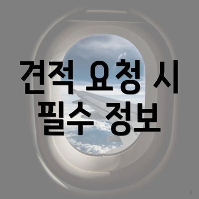 견적 요청 시 필수 정보