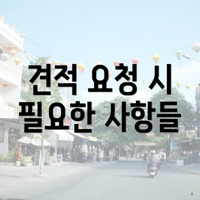 견적 요청 시 필요한 사항들