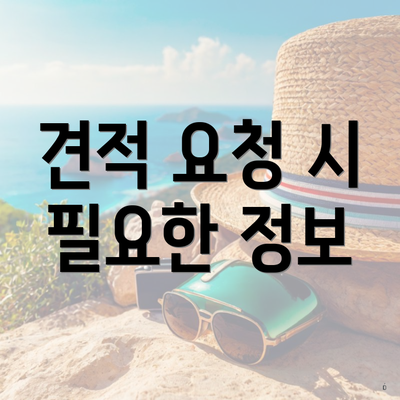 견적 요청 시 필요한 정보