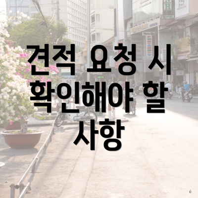 견적 요청 시 확인해야 할 사항