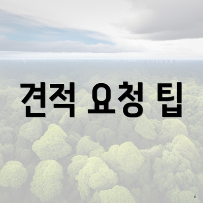 견적 요청 팁